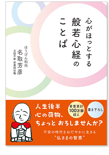 心がほっとする 般若心経の ことば