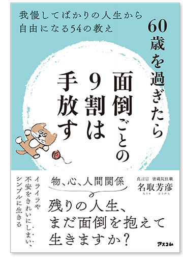 60歳を過ぎたら面倒ごとの9割は手放す