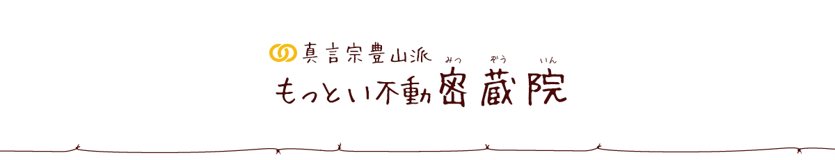 真言宗豊山派 もっとい不動 密蔵院