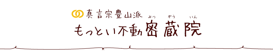 真言宗豊山派 もっとい不動 密蔵院